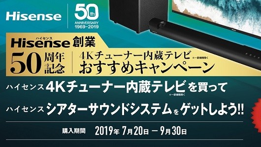 510名にシアタースピーカーが当たる! ハイセンス「4Kチューナー内蔵テレビおすすめキャンペーン」