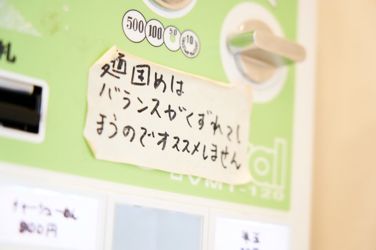 ↑麺に関する鬼頭店主の主張がこれ。こだわりがあるとはいえ、スープや麺に対する素材のうんちく書きはない。また、某ラーメン誌のコンペで受賞しているが、その証を飾ることもしない