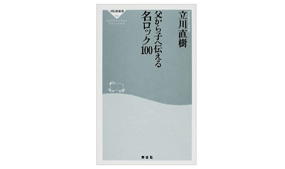 誰もが持ってる「あの１曲」を網羅する――『父から子へ伝える 名ロック100』