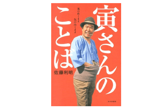 「男はつらいよ」50周年! こんな時代だから…寅さんのあたたかい言葉に微笑もう！