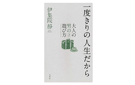 伊集院静から学ぶ「大人の男」になるための作法