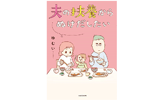 ホリエモンがRTして話題に。史上最強にイライラ！そして夫婦の在り方を問われるエッセイ漫画「夫の扶養からぬけだしたい」