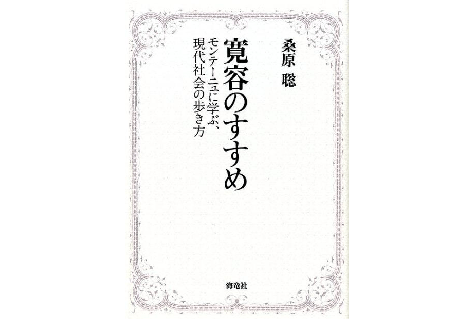 400年の時を超え、モンテーニュの言葉が荒んだ心を癒してくれる――『寛容のすすめ』