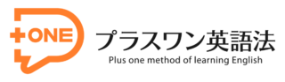 プラスワン英語法 無料レッスン