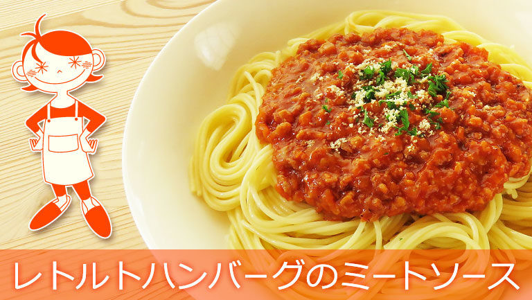 レトルトハンバーグで作る、おいしいミートソースのレシピ