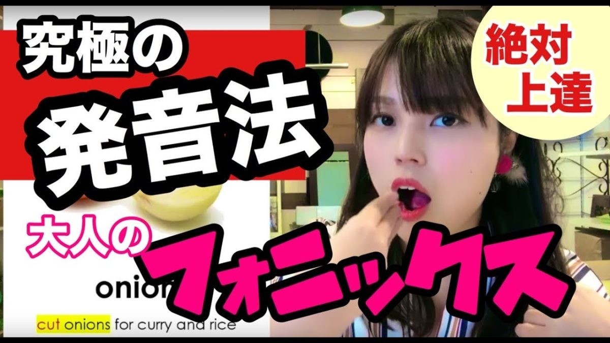 15分で日本人っぽい英語の発音から卒業!? 「フォニックス」って知ってる？