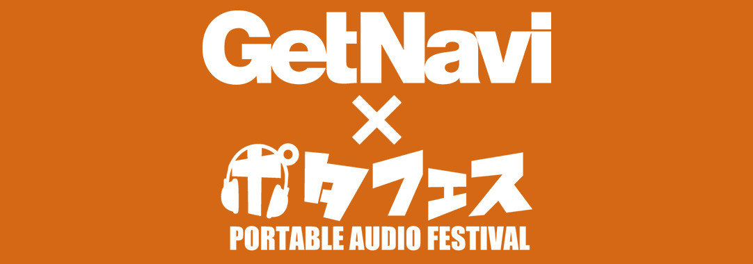 【特集】注目製品が目白押し! GetNavi×ポタフェス2019