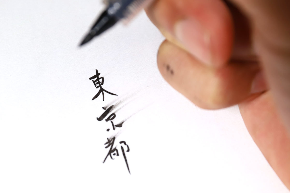 ↑通常の筆ペン、筆記後約10秒後にこすってみた。このとおりひどい状態に。手にも当然べったりインクが付着している