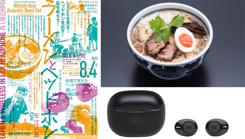 【8月4日は湘南へGO】今年も江の島の海をアツくする! 「音楽×ラーメン×イヤホン」のコラボイベント開催!!