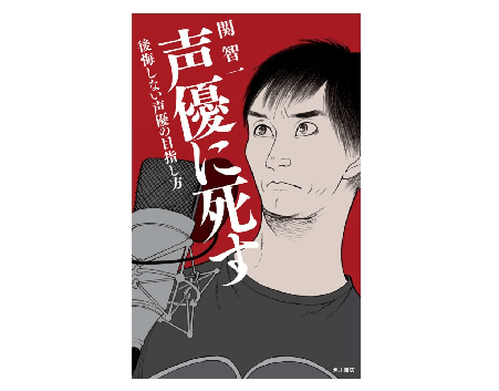 声優になれるのは約1％？ 大物有名声優が書く声優業界の話が生々しい