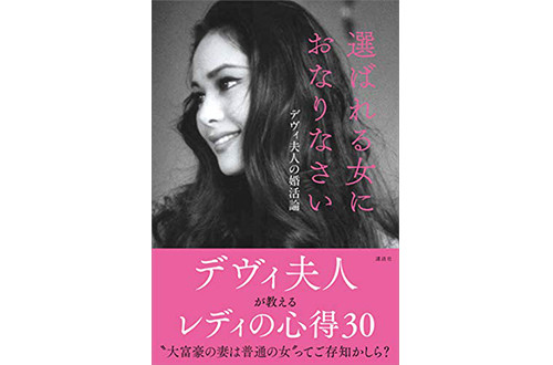 「選ばれ、求められる女」であるために。デヴィ夫人が指南する婚活論・レディの心得が深い！