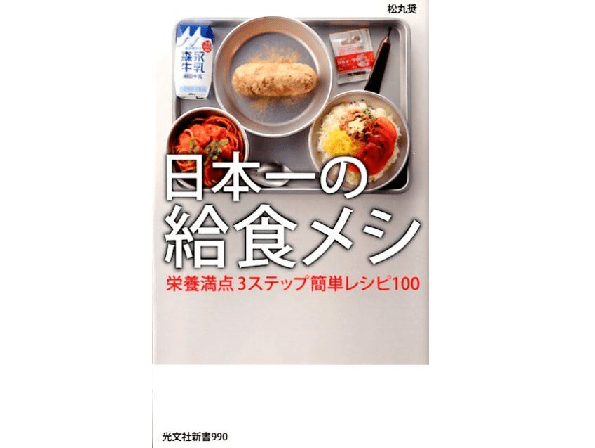 今時の激ウマ！学校給食のレシピ本に注目！――『日本一の給食メシ』