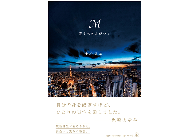 話題の一冊『M 愛すべき人がいて』を、浜崎あゆみと同い年ライターが読んでみた。