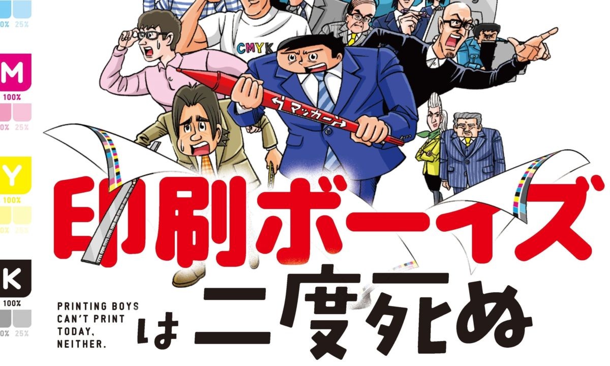 ひきつり笑いの日々でも印刷業界は楽しい。泣き笑いの印刷業界マンガ「印刷ボーイズは二度死ぬ」が10月17日発売決定!!