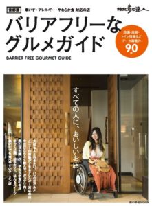 すべての人が行きやすく、おいしい飲食店を集めた「散歩の達人 首都圏バリアフリーなグルメガイド」制作秘話