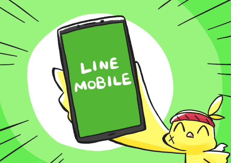 【年間8.4万円節約できる格安スマホ】LINEモバイルは本当に安かった