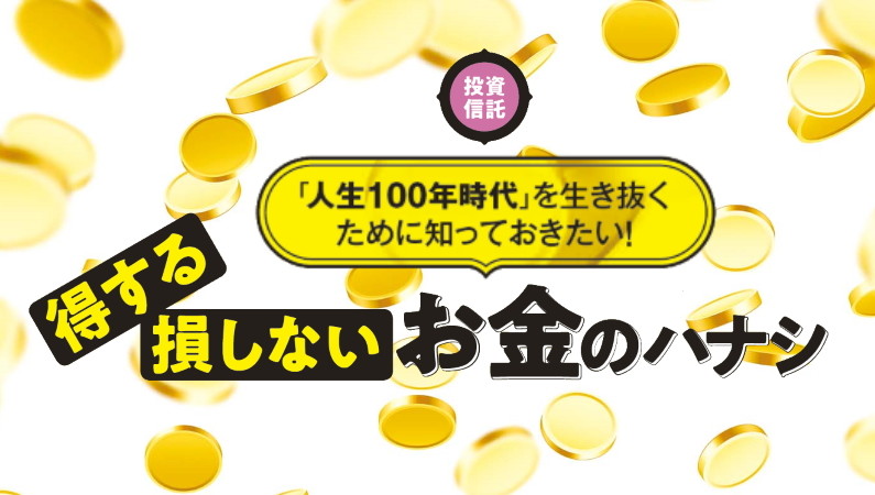 「人生100年時代」を生き抜くための得する損しないお金のハナシーー投資信託編
