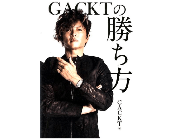 どうしてあんなにセレブなの？ 常にサングラスをかけてるのはなぜ？ ミステリアスなGACKTの生き様がここに！「GACKTの勝ち方」