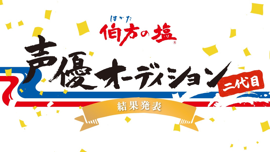 日本列島をザワつかせた「伯方の塩」２代目声優オーディションの結果発表ッ！
