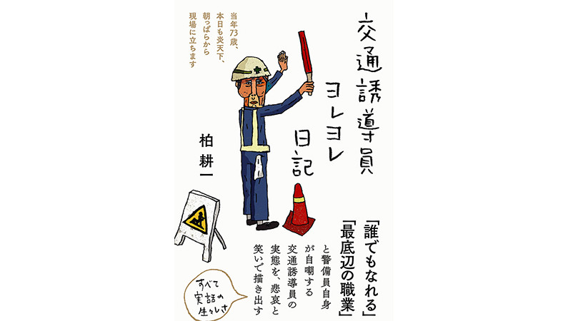 じつは「交通整理」はできない！ 約８割が70代の興味深き「交通誘導警備員」の実態