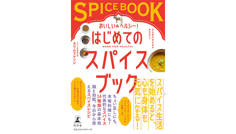 たった3つのスパイスがあればオリジナルのスパイスカレーの素が作れる！ 美味しくて健康なスパイス活用法