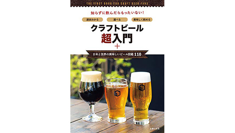 秋こそビールの季節！ 作り手の顔が見える個性豊な”クラフトビール”を楽しみたい