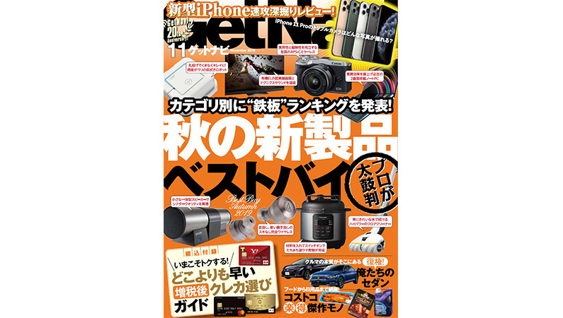 秋の新製品「鉄板モノ」ランキングを発表ーーGetNavi11月号は本日発売