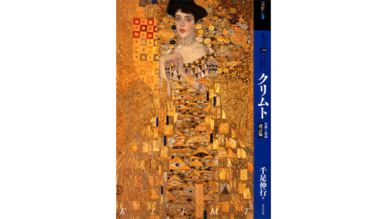 19世紀オーストリアを代表する画家・クリムトーーその美と半生を堪能する