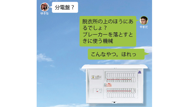 実は超重要な「感震ブレーカー」という住宅設備。編集長がチャットで軽～く解説したら、妹に感謝された