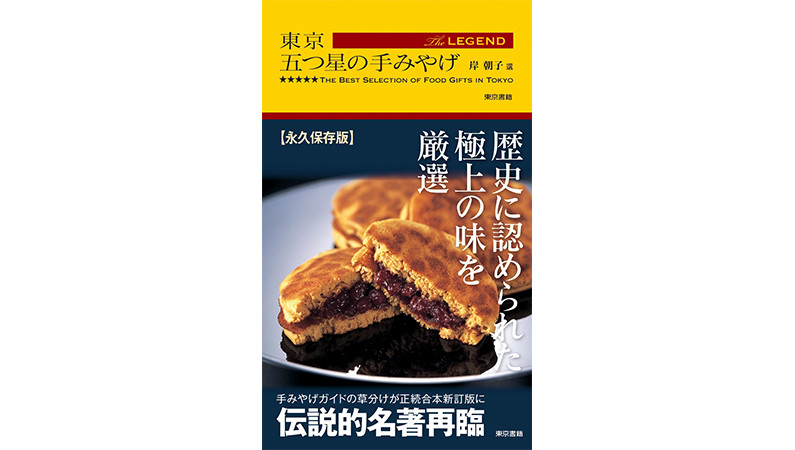 地方出張の手土産に悩んだときに読みたい1冊――『東京 五つ星の手みやげ The LEGEND』