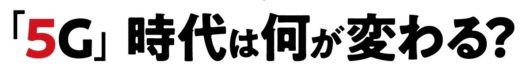 【ゼロから知れる5G】第1回／5Gってなに？