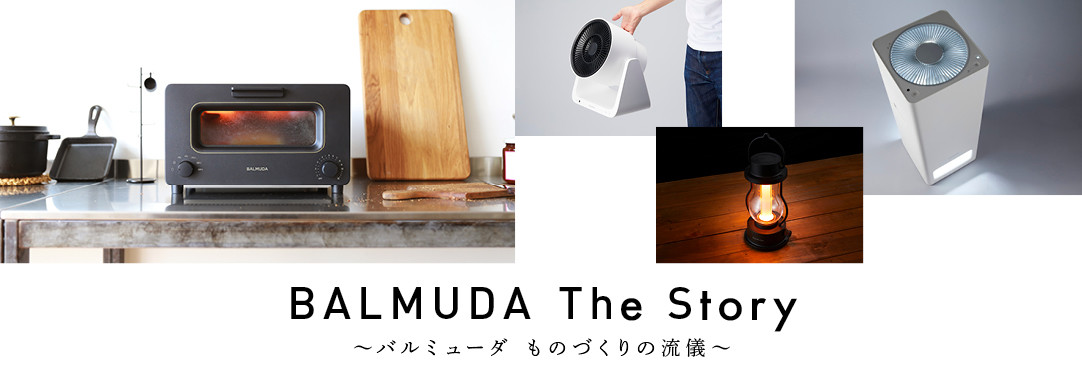 【特集】BALMUDA The Story ～バルミューダ ものづくりの流儀～　