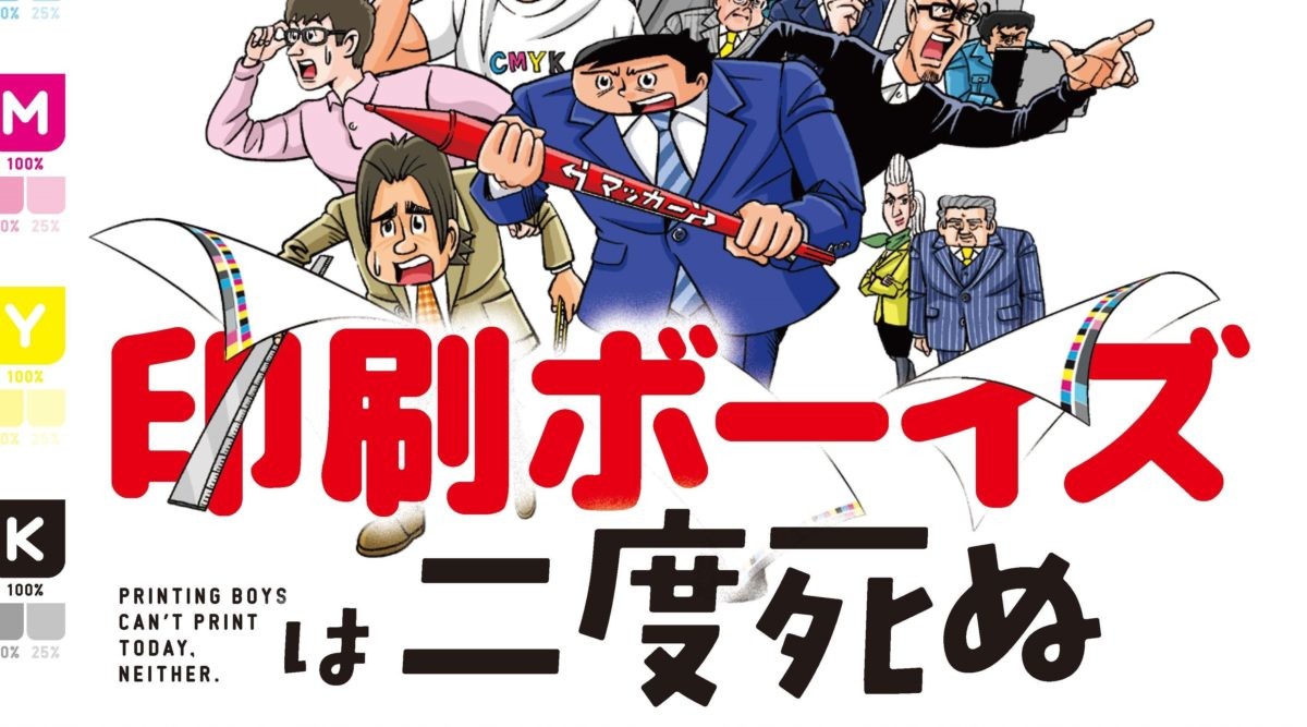 【特別企画】話題の印刷業界マンガ「今日も下版はできません！」第7話～第10話まで期間限定公開スタート！