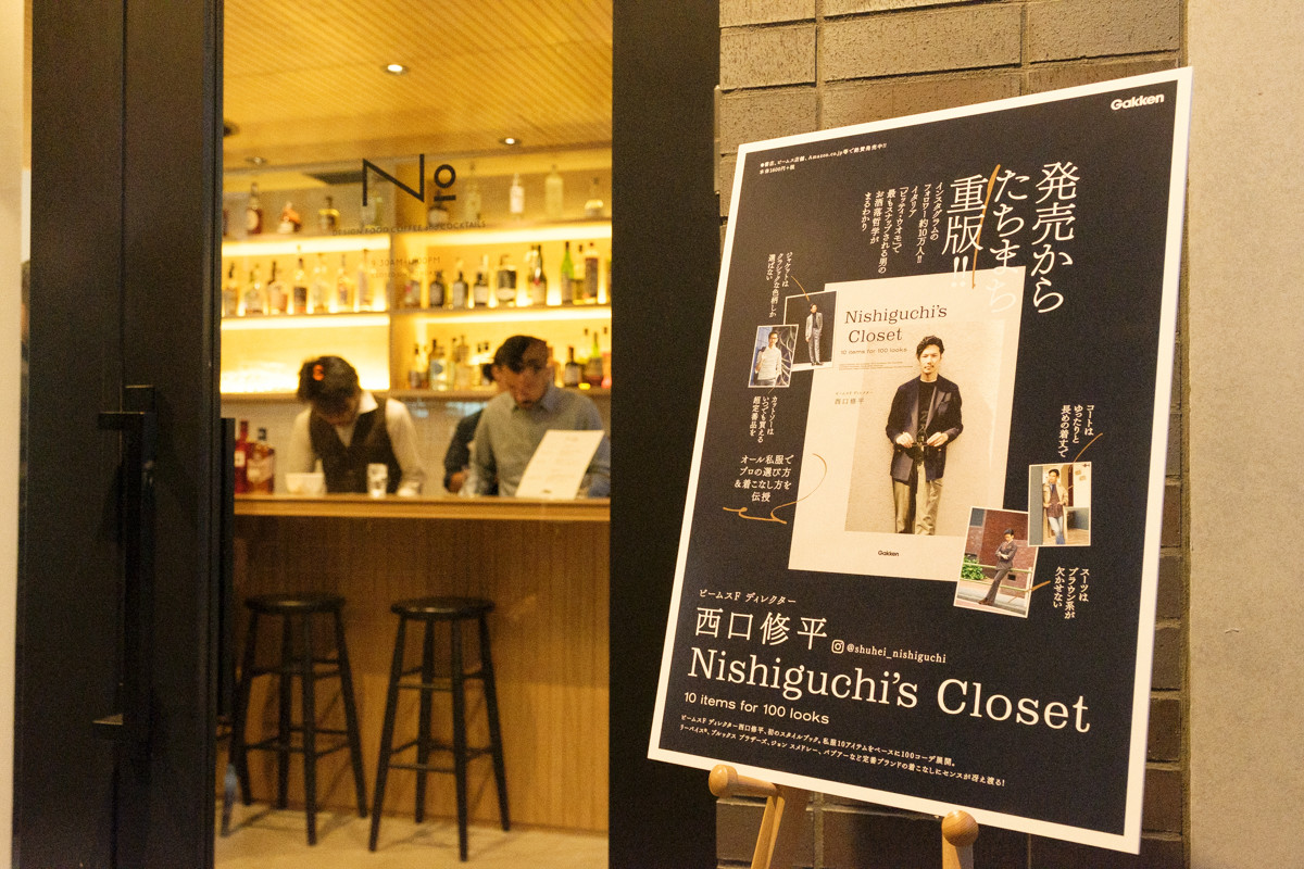 制作裏話も聞けた！【ビームスF】西口修平のスタイルブック「Nishiguchi’s Closet」出版記念レセプションレポート