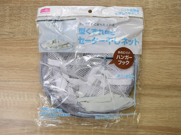 ニット類の型くずれとおさらば！ コンパクトに畳める「型くずれ防止 セーター干しネット」