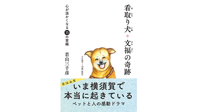 愛犬、愛猫と入居できる老人ホームで起きた感動の実話――『看取り犬・文福の奇跡』