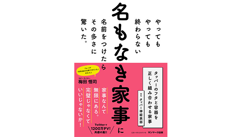 炊事・洗濯・掃除だけじゃない!! 日常にはびこる「名もなき家事」と主婦（主夫）に光を！