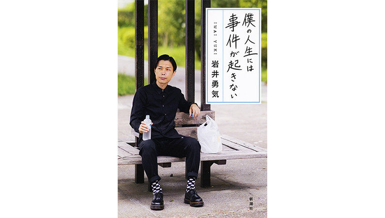 人生は「ニヤニヤ」くらいがちょうどいい。ハライチ・岩井さんの初エッセイ『僕の人生には事件が起きない』が素敵すぎる！