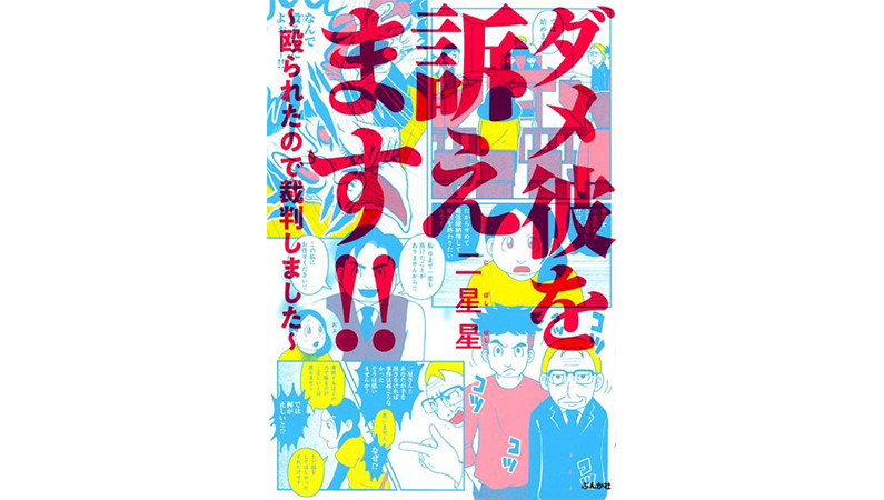 即逮捕されないと捜査は１年後! DV彼氏を訴えた実録コミックエッセイ――『ダメ彼を訴えます!!』