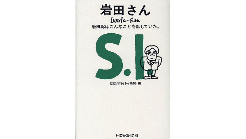任天堂元社長であり天才プログラマー「岩田さん」のことばは、ゲームファン以外の誰もが知ったほうがいい。