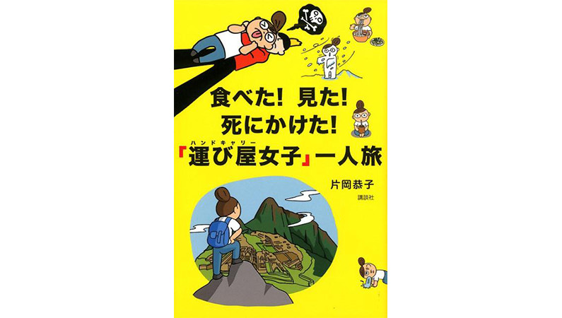 首絞め強盗に遭う！ 耳がもげる!! 「運び屋（ハンドキャリー）」女子の壮絶体験記
