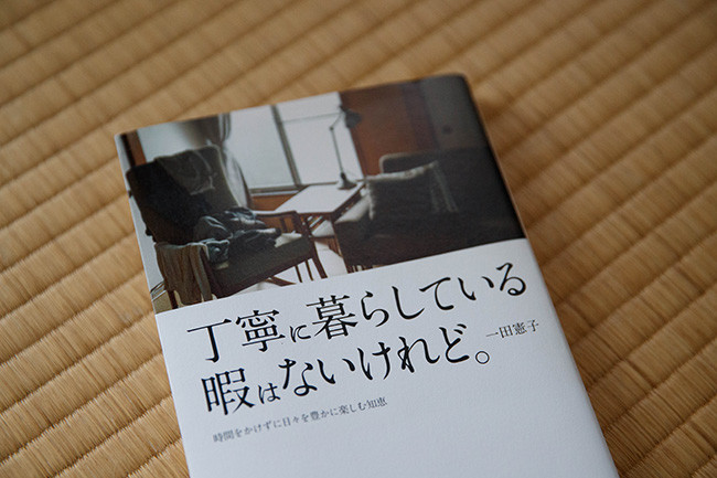 流行りの“丁寧な暮らし”に一石を投じた話題本『丁寧に暮らしている暇はないけれど。』著者の暮らし方とは