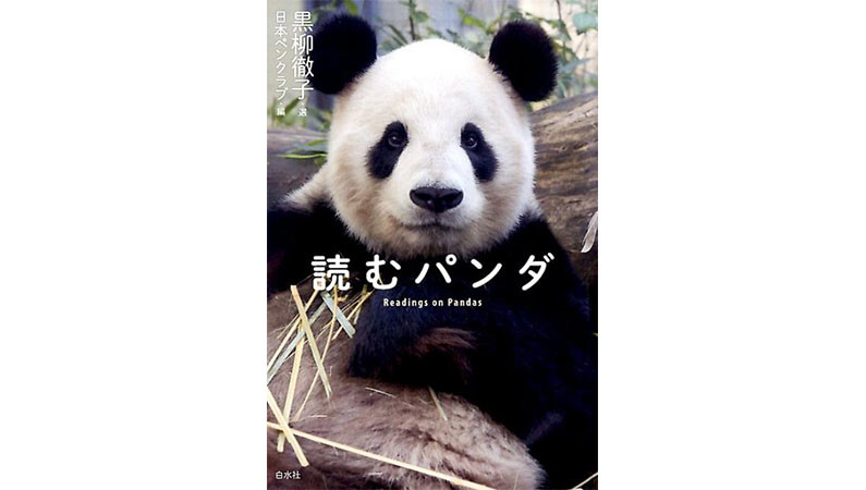 10月28日は”パンダの日”　愛すべきパンダのすべてがわかる――『読むパンダ』