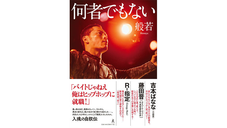 『フリースタイルダンジョン』のラスボス・般若――何者でもなかったラップ好き高校生が、武道館でライブをするまでの激動半生