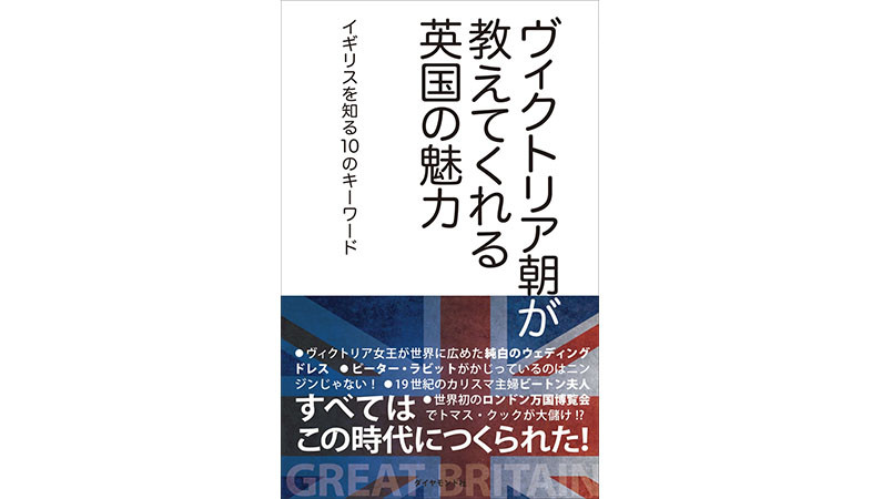 イギリスの魅力はヴィクトリア朝にあり！――イギリスが分かる10のキーワード