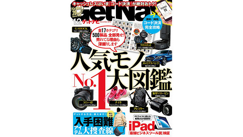 G-SHOCK、メルセデス・ベンツ、グレゴリー…人気の17シリーズ眼福の“全部見せ”大図鑑ーーGetNavi12月号は本日発売