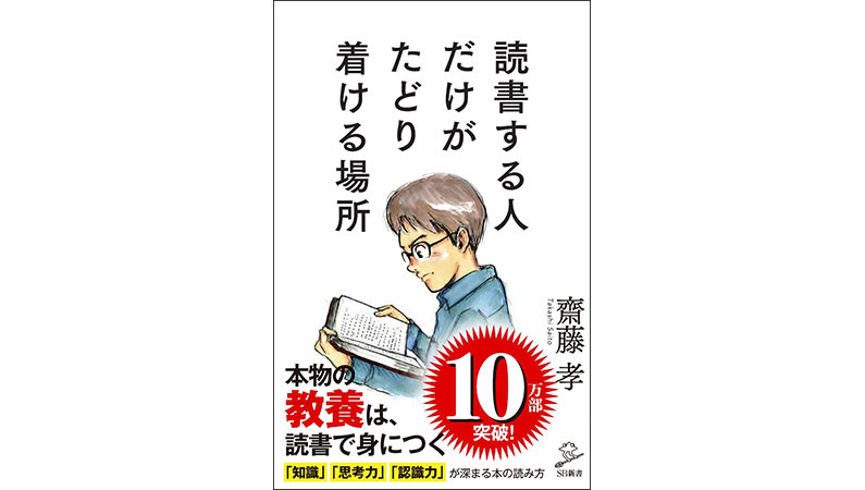齋藤 孝が教える「消費する」でのはなく自分を深める6つの「本の読み方」