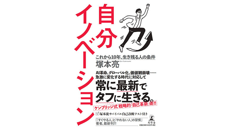 10年後も生き残るための3つの「自分イノベーション」