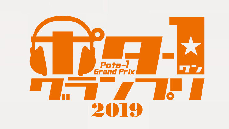 豪華プレゼントが当たる! みんなで選ぶNo.1ポータブルオーディオ「ポタ-1グランプリ 2019」