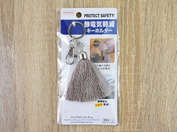 触れるだけでOK！ 寒い季節にありがたい「静電気軽減キーホルダー」